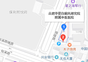 合肥华夏白癜风医院地址